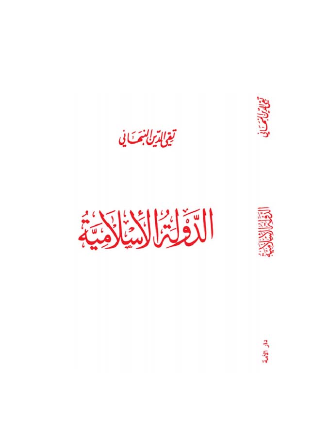 الدولة الإسلامية